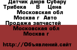 Датчик дмрв Субару Трибека 3.6 В9 › Цена ­ 3 500 - Московская обл., Москва г. Авто » Продажа запчастей   . Московская обл.,Москва г.